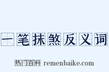 一笔抹煞反义词是什么意思的图片